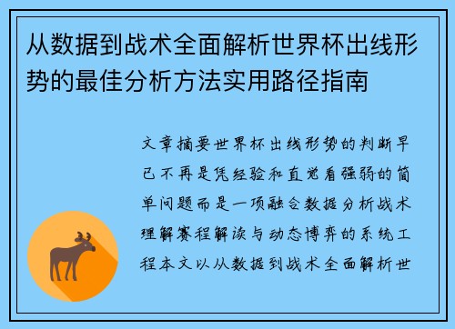 从数据到战术全面解析世界杯出线形势的最佳分析方法实用路径指南