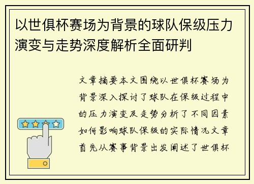 以世俱杯赛场为背景的球队保级压力演变与走势深度解析全面研判