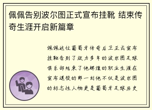 佩佩告别波尔图正式宣布挂靴 结束传奇生涯开启新篇章