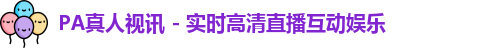 pa真人视讯